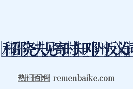 和邵尧夫见寄时知邓州反义词是什么意思的图片